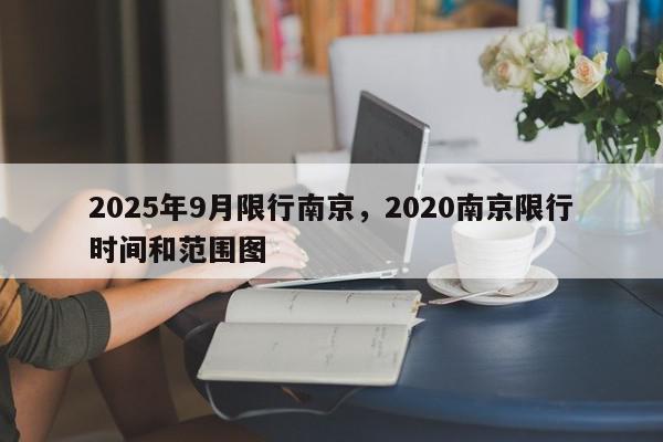 2025年9月限行南京,2020南京限行时间和范围图-第1张图片-我家生活百科 2025年9月限行南京,2020南京限行时间和范围图-第1张图片-我家生活百科