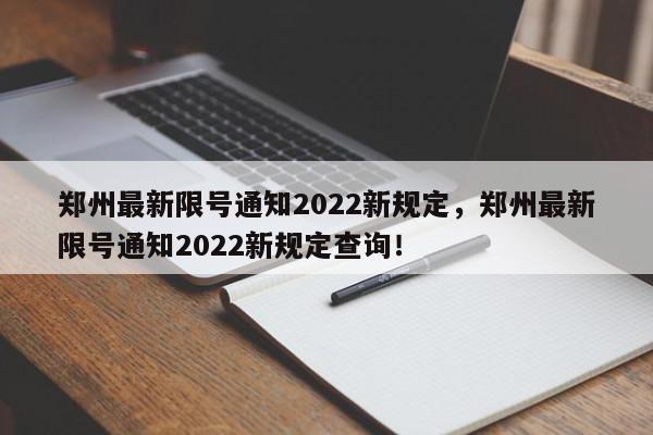 郑州最新限号通知2022新规定，郑州最新限号通知2022新规定查询！-第1张图片-我家生活百科