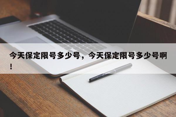 今天保定限号多少号，今天保定限号多少号啊！-第1张图片-我家生活百科