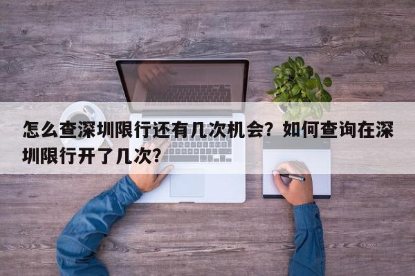 怎么查深圳限行还有几次机会？如何查询在深圳限行开了几次？-第1张图片-我家生活百科