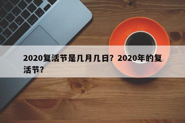 2020复活节是几月几日？2020年的复活节？-第1张图片-我家生活百科