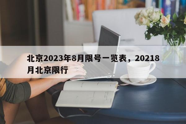 北京2023年8月限号一览表，20218月北京限行-第1张图片-我家生活百科