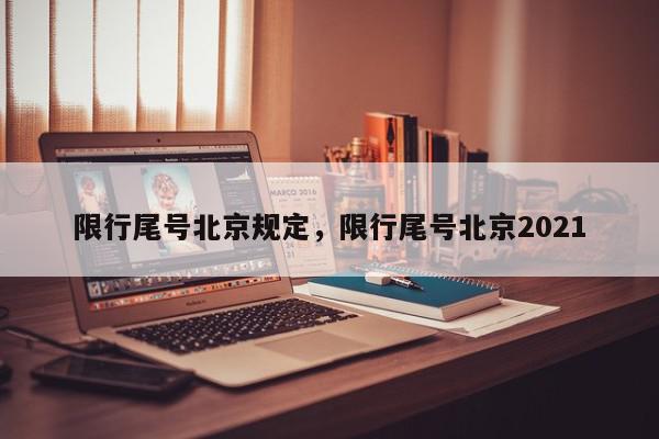 限行尾号北京规定，限行尾号北京2021-第1张图片-我家生活百科