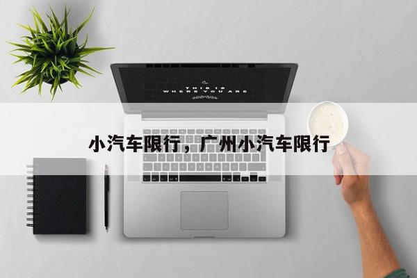 小汽车限行，广州小汽车限行-第1张图片-我家生活百科