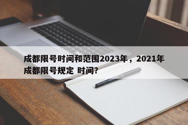 成都限号时间和范围2023年，2021年成都限号规定 时间？-第1张图片-我家生活百科