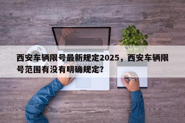 西安车辆限号最新规定2025,西安车辆限号范围有没有明确规定?-第1张图片-我家生活百科 西安车辆限号最新规定2025,西安车辆限号范围有没有明确规定?-第1张图片-我家生活百科