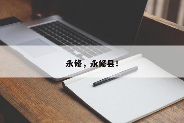永修，永修县！-第1张图片-我家生活百科