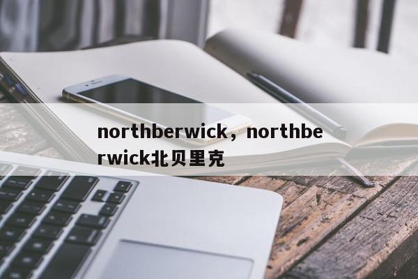northberwick，northberwick北贝里克-第1张图片-我家生活百科