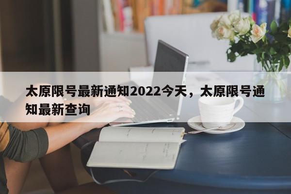 太原限号最新通知2022今天，太原限号通知最新查询-第1张图片-我家生活百科