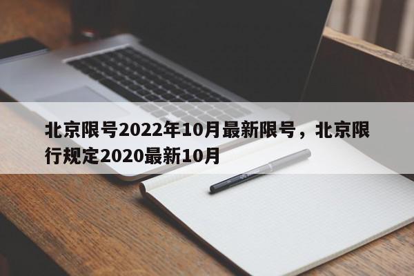 北京限号2022年10月最新限号，北京限行规定2020最新10月-第1张图片-我家生活百科