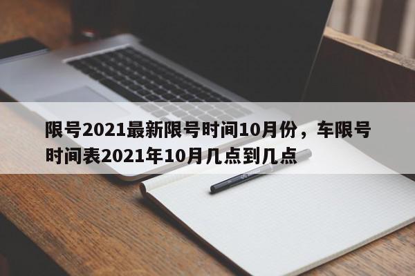 限号2021最新限号时间10月份,车限号时间表2021年10月几点到几点-第1张图片-我家生活百科 限号2021最新限号时间10月份,车限号时间表2021年10月几点到几点-第1张图片-我家生活百科