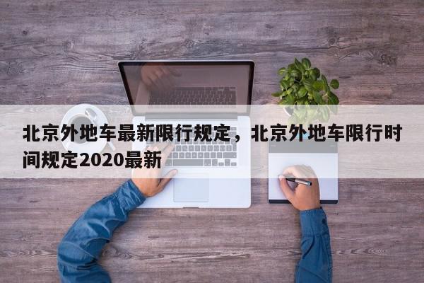 北京外地车最新限行规定，北京外地车限行时间规定2020最新-第1张图片-我家生活百科