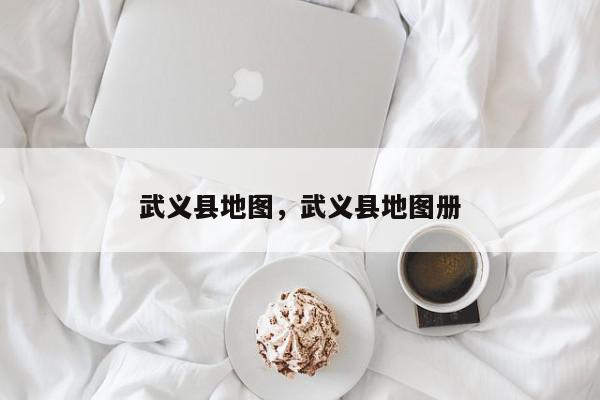 武义县地图，武义县地图册-第1张图片-我家生活百科