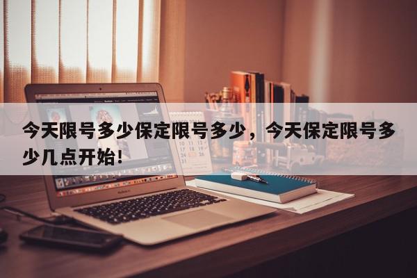 今天限号多少保定限号多少，今天保定限号多少几点开始！-第1张图片-我家生活百科