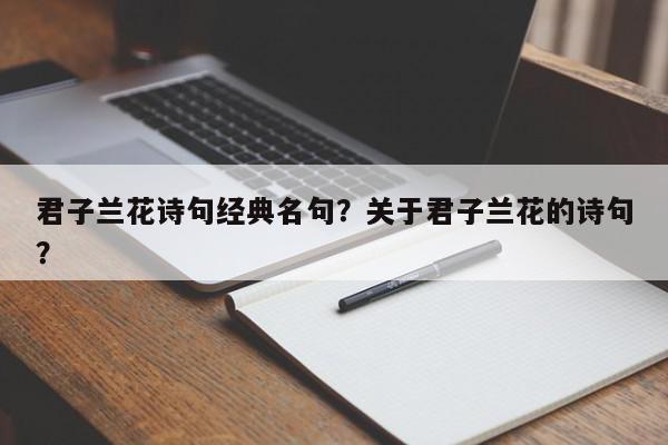 君子兰花诗句经典名句？关于君子兰花的诗句？-第1张图片-我家生活百科