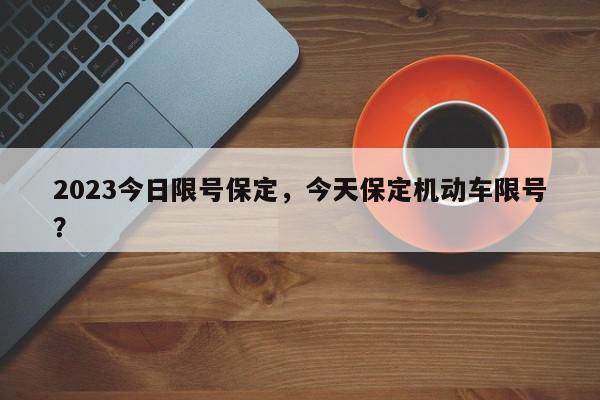 2023今日限号保定,今天保定机动车限号?-第1张图片-我家生活百科 2023今日限号保定,今天保定机动车限号?-第1张图片-我家生活百科