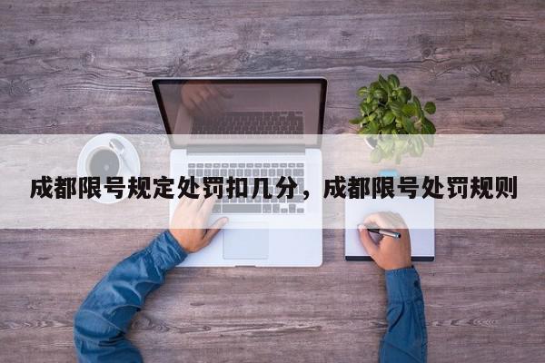 成都限号规定处罚扣几分，成都限号处罚规则-第1张图片-我家生活百科