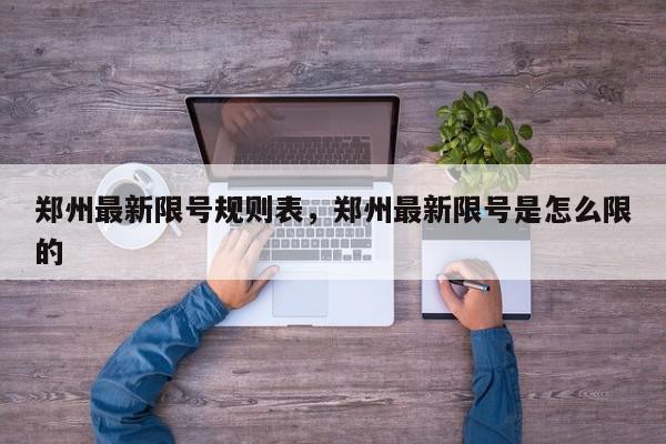 郑州最新限号规则表，郑州最新限号是怎么限的-第1张图片-我家生活百科