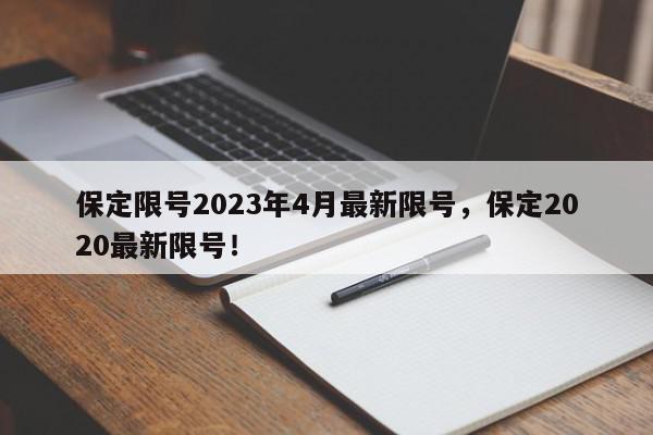保定限号2023年4月最新限号，保定2020最新限号！-第1张图片-我家生活百科