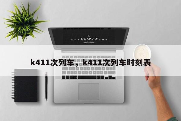 k411次列车，k411次列车时刻表-第1张图片-我家生活百科