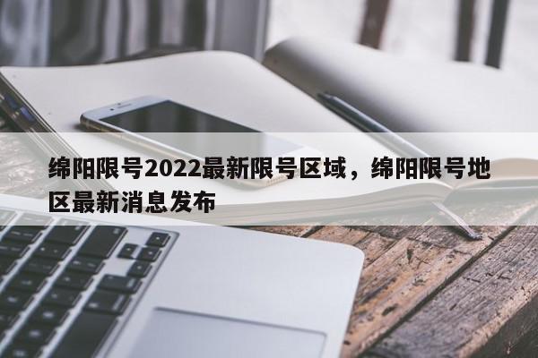 绵阳限号2022最新限号区域,绵阳限号地区最新消息发布-第1张图片-我家生活百科 绵阳限号2022最新限号区域,绵阳限号地区最新消息发布-第1张图片-我家生活百科