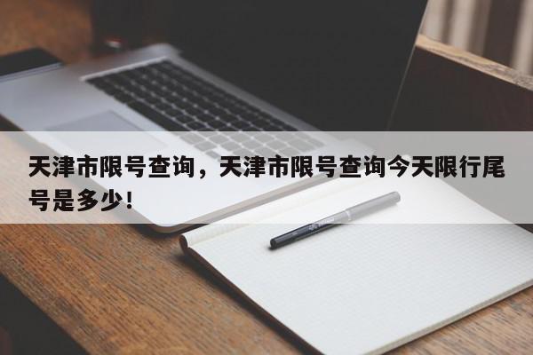 天津市限号查询，天津市限号查询今天限行尾号是多少！-第1张图片-我家生活百科