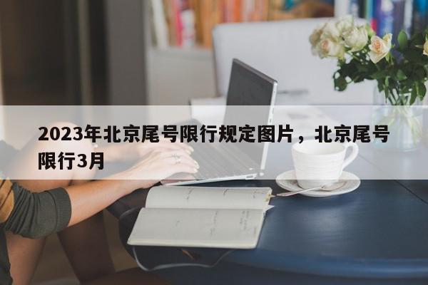 2023年北京尾号限行规定图片，北京尾号限行3月-第1张图片-我家生活百科