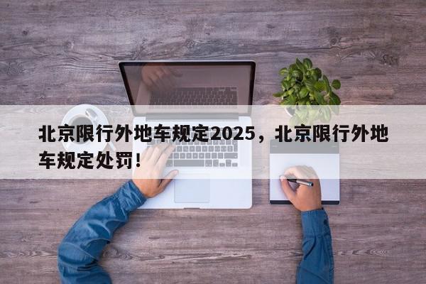 北京限行外地车规定2025，北京限行外地车规定处罚！-第1张图片-我家生活百科