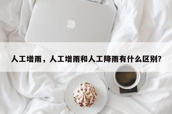 人工增雨，人工增雨和人工降雨有什么区别？-第1张图片-我家生活百科