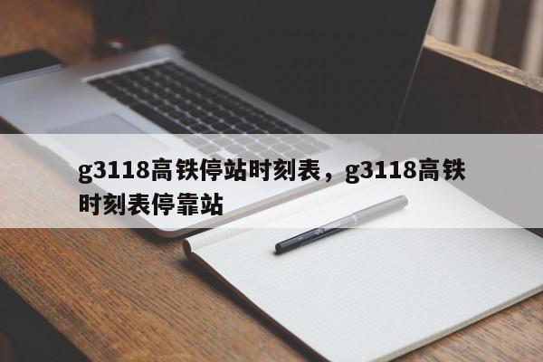 g3118高铁停站时刻表，g3118高铁时刻表停靠站-第1张图片-我家生活百科