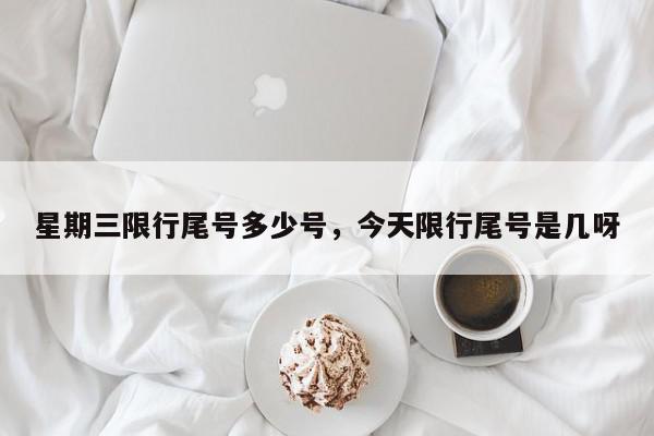 星期三限行尾号多少号，今天限行尾号是几呀-第1张图片-我家生活百科