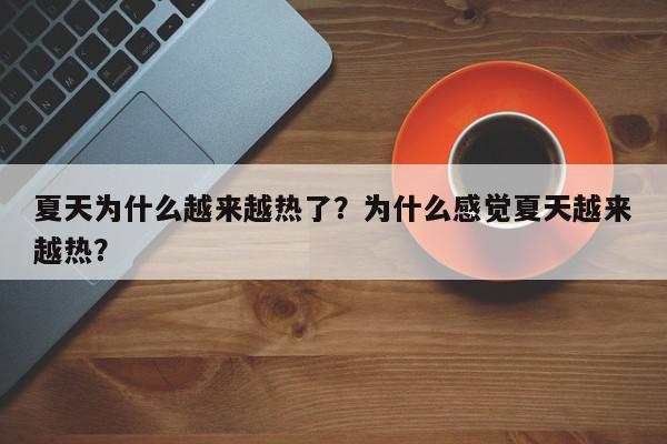 夏天为什么越来越热了？为什么感觉夏天越来越热？-第1张图片-我家生活百科