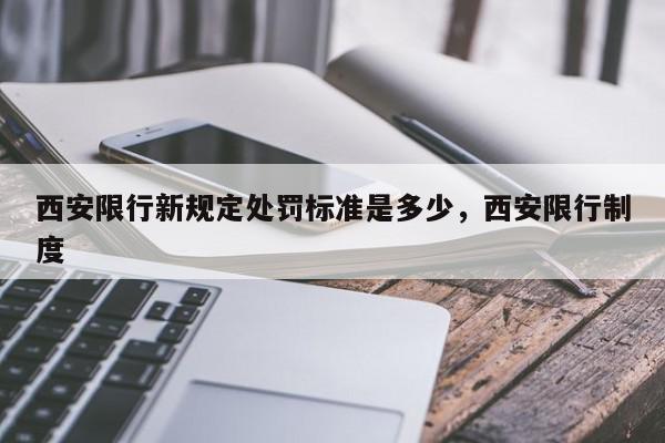 西安限行新规定处罚标准是多少，西安限行制度-第1张图片-我家生活百科