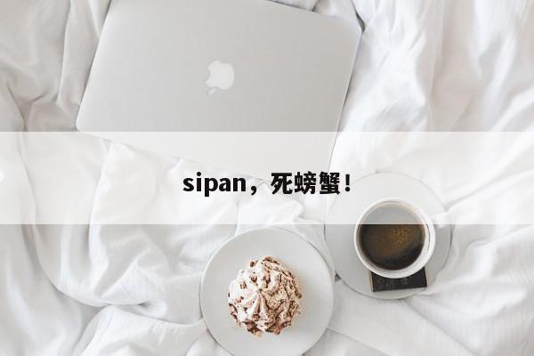 sipan，死螃蟹！-第1张图片-我家生活百科