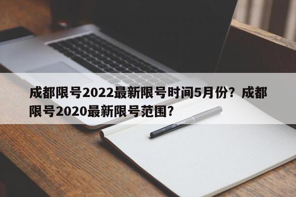 成都限号2022最新限号时间5月份？成都限号2020最新限号范围？-第1张图片-我家生活百科