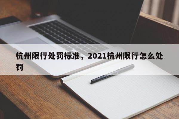 杭州限行处罚标准，2021杭州限行怎么处罚-第1张图片-我家生活百科