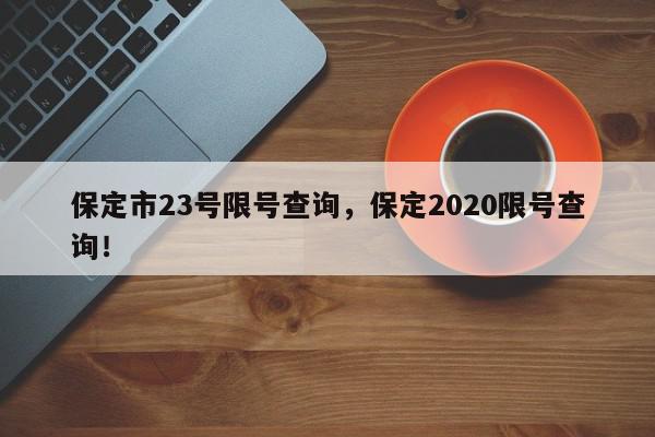 保定市23号限号查询，保定2020限号查询！-第1张图片-我家生活百科