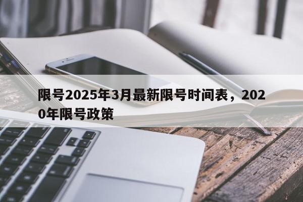 限号2025年3月最新限号时间表，2020年限号政策-第1张图片-我家生活百科