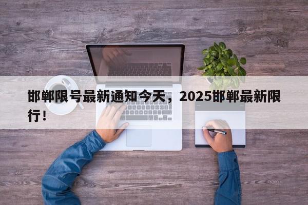 邯郸限号最新通知今天，2025邯郸最新限行！-第1张图片-我家生活百科