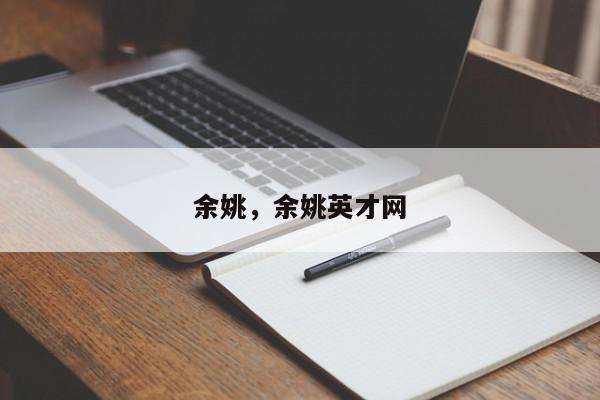 余姚，余姚英才网-第1张图片-我家生活百科