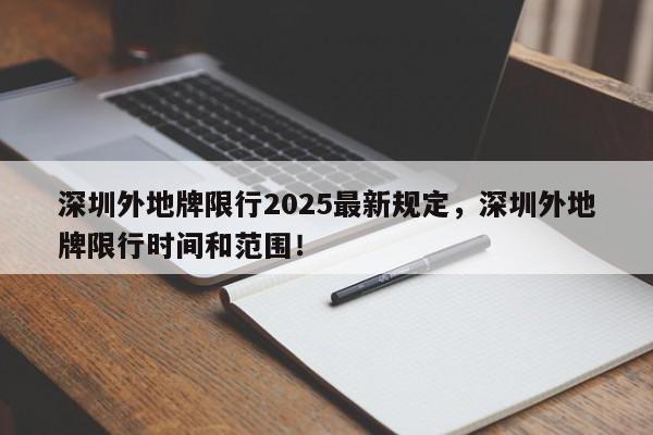 深圳外地牌限行2025最新规定，深圳外地牌限行时间和范围！-第1张图片-我家生活百科
