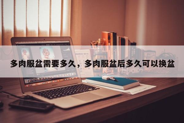 多肉服盆需要多久，多肉服盆后多久可以换盆-第1张图片-我家生活百科