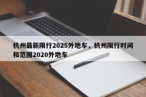 杭州最新限行2025外地车，杭州限行时间和范围2020外地车-第1张图片-我家生活百科