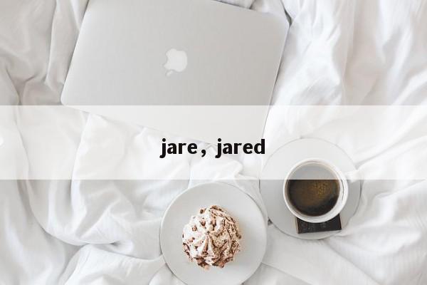 jare，jared-第1张图片-我家生活百科