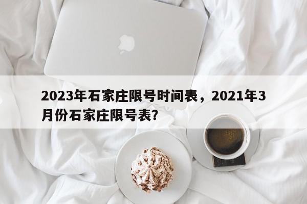 2023年石家庄限号时间表，2021年3月份石家庄限号表？-第1张图片-我家生活百科