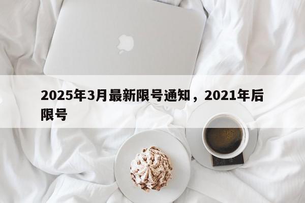 2025年3月最新限号通知，2021年后限号-第1张图片-我家生活百科