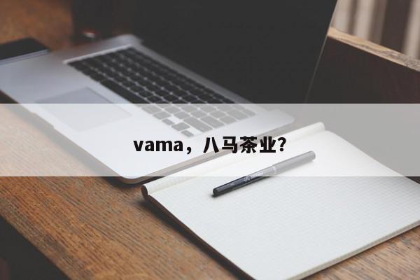 vama，八马茶业？-第1张图片-我家生活百科