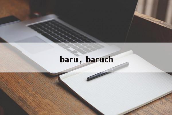 baru，baruch-第1张图片-我家生活百科