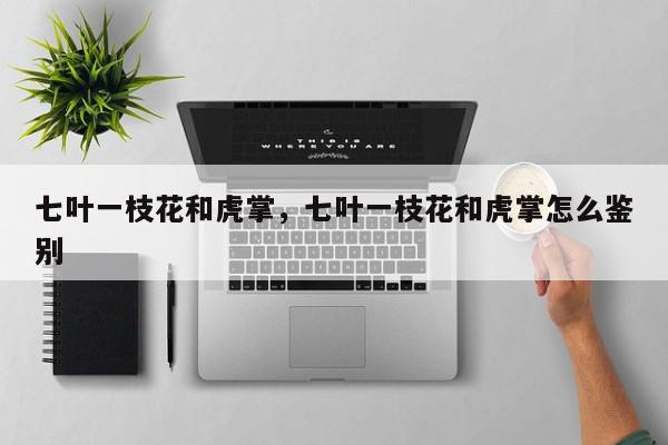 七叶一枝花和虎掌，七叶一枝花和虎掌怎么鉴别-第1张图片-我家生活百科