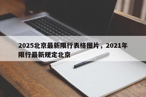 2025北京最新限行表格图片，2021年限行最新规定北京-第1张图片-我家生活百科